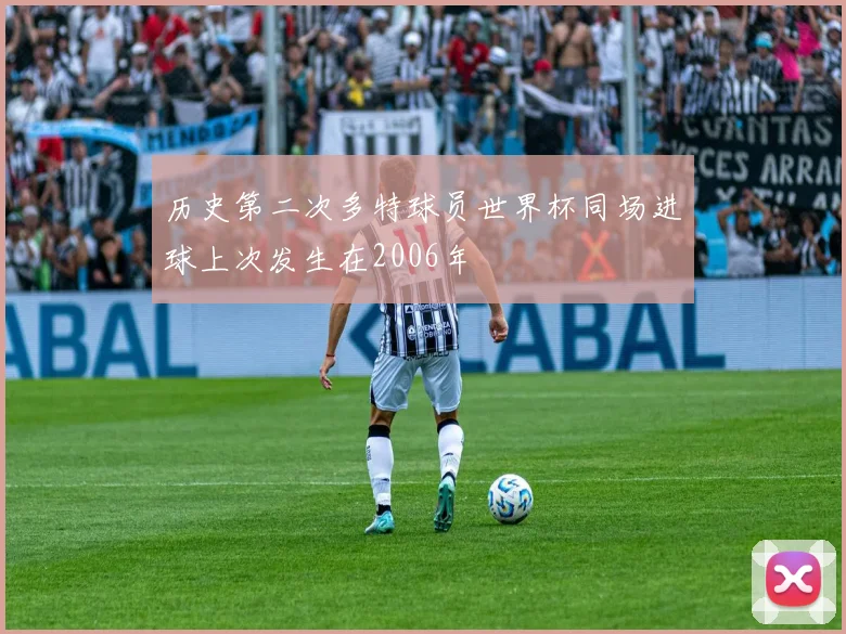 历史第二次多特球员世界杯同场进球上次发生在2006年