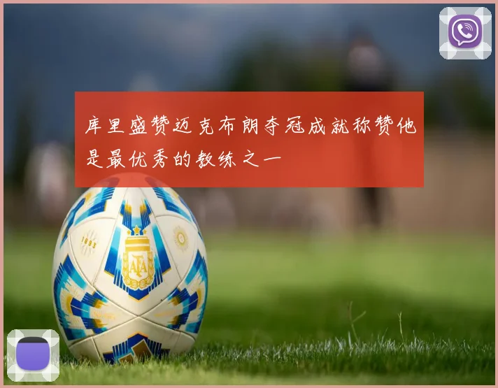 库里盛赞迈克布朗夺冠成就称赞他是最优秀的教练之一
