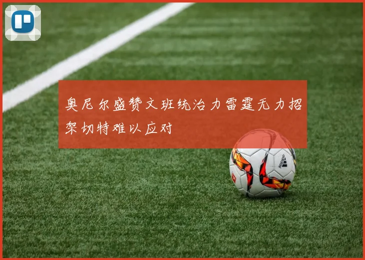 奥尼尔盛赞文班统治力雷霆无力招架切特难以应对
