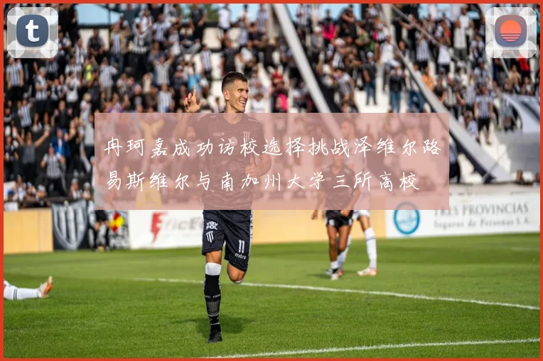 冉珂嘉成功访校选择挑战泽维尔路易斯维尔与南加州大学三所高校