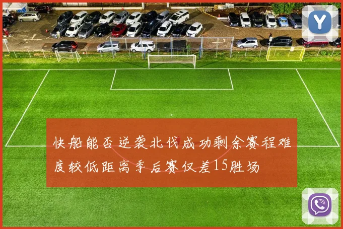快船能否逆袭北伐成功剩余赛程难度较低距离季后赛仅差15胜场