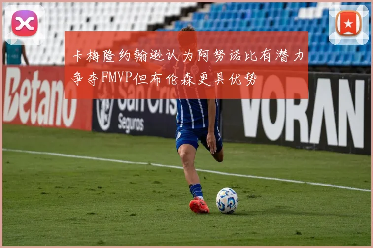 卡梅隆约翰逊认为阿努诺比有潜力争夺FMVP但布伦森更具优势