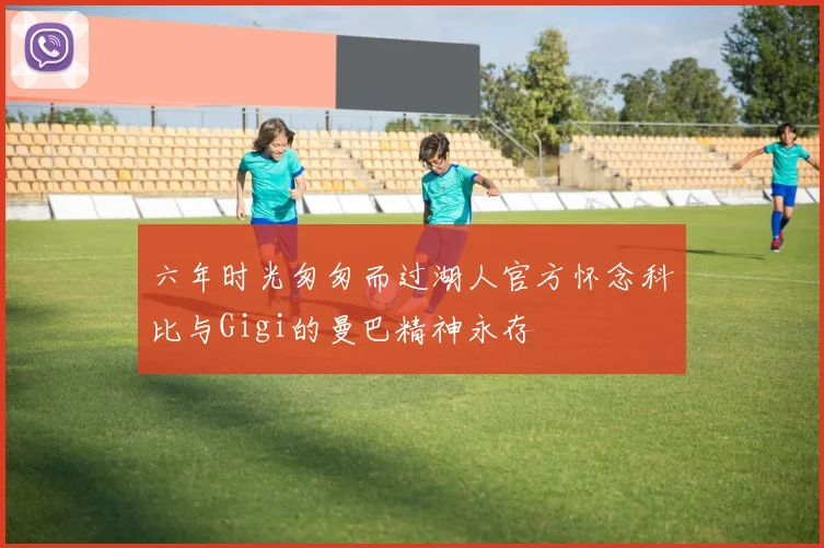 六年时光匆匆而过湖人官方怀念科比与Gigi的曼巴精神永存