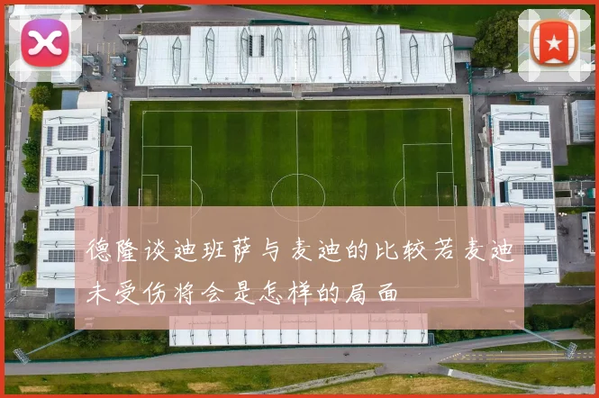 德隆谈迪班萨与麦迪的比较若麦迪未受伤将会是怎样的局面
